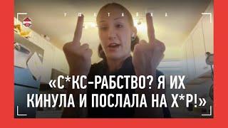 ПРАВДА про "с*кс-рабство", паранойя, "вонючий дед" / АГАПОВА - откровенно про свои приключения