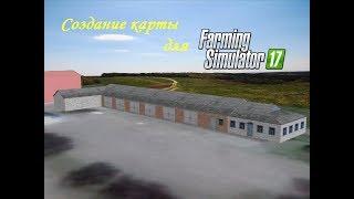 Создание карты для FS17#1