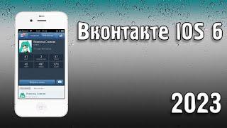 Как установить ВК на ios 6 в 2023