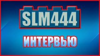 Интервью с SuperLegoMan'ом 444 | Best LSW Reviews! =о