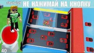 НЕ НАЖИМАЙ НА КНОПКУ 2  Roblox Don't Press The Button 2