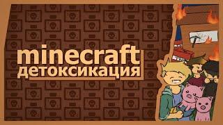 Minecraft (Co-op) - Детоксикация