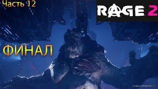 RAGE 2 ● Прохождение #12 ● ФИНАЛ