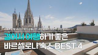 바르셀로나 숙소 BEST 4 | 카탈루냐 광장 근처, 위치 좋은 호텔 추천 | 콜론 호텔, H10 메트로폴리탄, 호텔 재즈, 호텔 암빗 바르셀로나