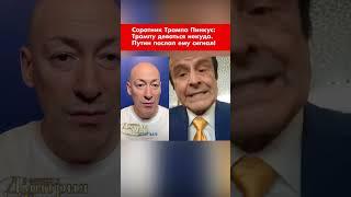 Соратник Трампа Пинкус: Трампу деваться некуда. Путин послал ему сигнал! #shorts