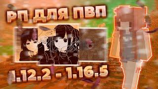 ТОП 5 РЕСУРСПАКОВ ДЛЯ ПВП/ХВХПРИВАТНЫЕ РП 1.12.2-1.16.5  HOLYWORLD, FUNTIME, REALLYWORLDРП |ПВП