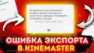 Как исправить ошибку экспорта в KineMaster