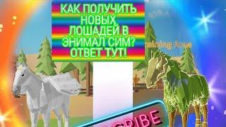 ГДЕ НАЙТИ НОВЫХ ЛОШАДЕЙ В ЭНИМАЛ СИМУЛЯТОР? ОТВЕТ ТУТ! (чит. оп.)#роблокс  #энимал #симулятор