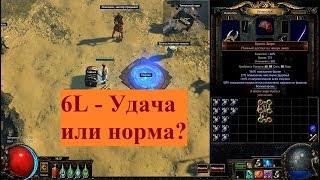 Path of Exile 4.3 - Брюхо зверя, 6L - Удача или норма? (Лига Спуск)