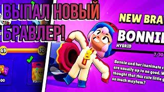 Играю за Бонни | выпал новый бравлер brawl stars Bonnie