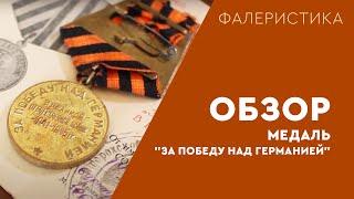 ОБЗОР | Медаль "За победу над Германией" | Фалеристика