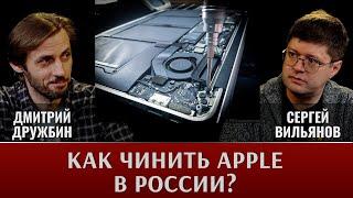 Сергей Вильянов и Дмитрий Дружбин (Fixed.One). Как починить технику Apple в современной России