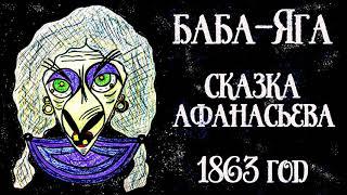 Баба Яга [Вариант 1] [Русские сказки Афанасьева, Ярославская сказка 1863] Chitaet Lena Sukhaya