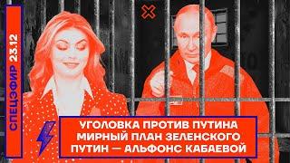 Уголовка против Путина | Мирный план Зеленского | Путин — альфонс Кабаевой