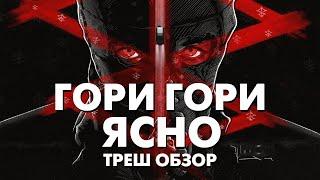 Треш Обзор Фильма ГОРИ, ГОРИ ЯСНО (2019)