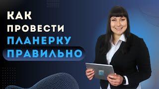 Как проводить планерки и собрания коллектива эффективно