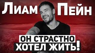 ЛИАМ ПЕЙН: что случилось с участником группы ONE DIRECTION