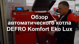 Defro Komfort Eko Lux - автоматический угольный котел. Котел Дефро Комфорт Эко Люкс - видео-обзор.