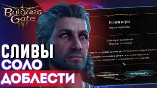  КАК НЕ НУЖНО ПРОХОДИТЬ СОЛО ДОБЛЕСТЬ Baldur's gate 3