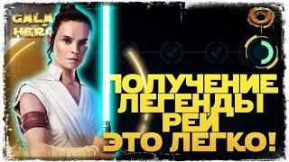 Все этапы ПОЛУЧЕНИЯ ЛЕГЕНДЫ РЕЙ | STAR WARS Галактика героев #1020