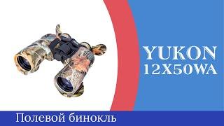 Yukon ( Юкон ) 12х50WA Woodworth - Обзор