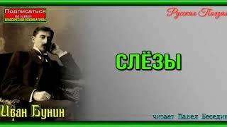 Слёзы  , Иван Бунин  ,Стихотворение в прозе ,читает Павел Беседин