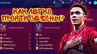 КАК ЛЕГКО ПРОЙТИ СЕЗОНЫ В FIFA MOBILE 21! ЛАЙФХАК ДЛЯ БЫСТРОГО ПРОХОЖДЕНИЯ СЕЗОНОВ!