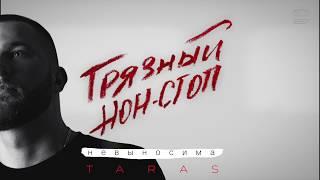 TARAS - Невыносима (Грязный нон-стоп)