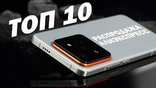 ТОП 10 СМАРТФОНОВ ДЛЯ ПОКУПКИ НА РАСПРОДАЖЕ АЛИЭКСПРЕСС