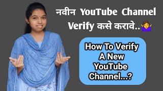 How to verify Youtube Channel | नवीन youtube channel कसे verify करावे | Technical Vanjari Sisters