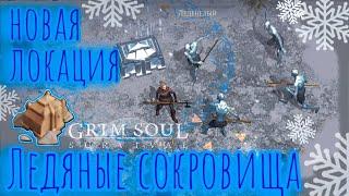 Grim Soul. Ледяные Сокровища. Frozen Treasures. Грим соул