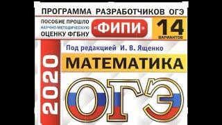 Разбор, решение варианта 1 (4) огэ 2020 по книге Ященко 14 вариантов, новая версия по демо 2020