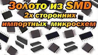 Золото из SMD 2х сторонних импортных микросхем