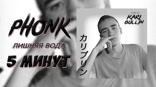 НАПИСАЛ PHONK ЗА КОРОТКОЕ ВРЕМЯ / ФОНК ЗА 5 МИНУТ