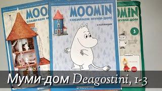 Moomin Собираем Муми-дом Deagostini, вып.1-3 + обзор журналов