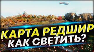 Карта Редшир - Как светить на ЛТ? | Обучение игре на ЛТ