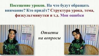 Посещение уроков. Кто может прийти? С какой целью? Структура урока, тема, физкультминутки.Мои ошибки