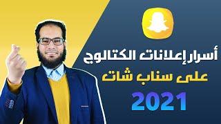 أسرار إعلانات الكتالوج على سناب شات (2021)