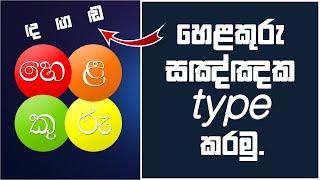 How to type Helakuru "සඤ්ඤක" letters | Sinhala | TechRight lk