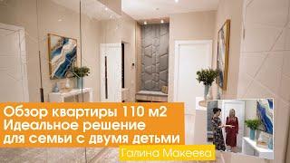 Обзор квартиры 110 м2. Идеальное решение для семьи с двумя детьми [Галина Макеева]