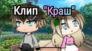 Клава Кока  NELETTO || Клип "Краш" Gacha Life