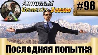 ARK Annunaki Genesis - Последняя попытка #98