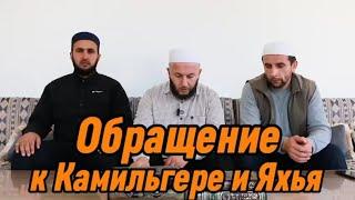 Обращение имамов к Камильгерею и Яхья