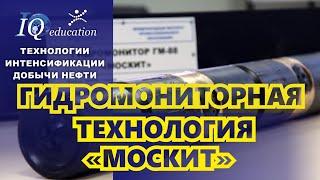 Интенсификация добычи нефти. Технология гидромониторного воздействия. Гидромонитор ГМ-88 Москит.