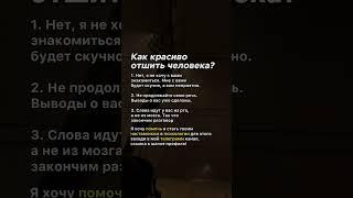 Как красиво отшить человека? #психология #темнаяпсихология #советы #факты #манипулятор #манипуляция