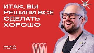 «Итак, вы решили все сделать хорошо». Николай Соболев. Фрейм — больше, чем дизайн