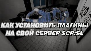 УСТАНОВКА ПЛАГИНОВ НА СВОЙ СЕРВЕР ЗА 5 МИНУТ | SCP:SL