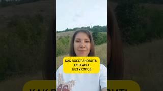 Как восстановить суставы без уколов