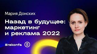 Назад в будущее: что нужно знать про маркетинг и рекламу в 2022 году