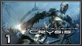 Crysis прохождение часть 1